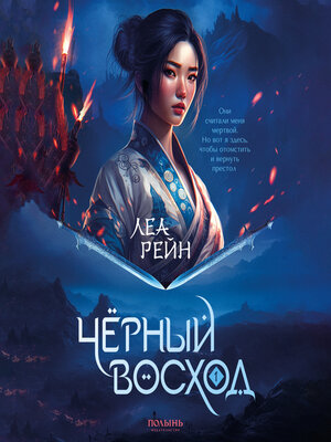 cover image of Чёрный восход